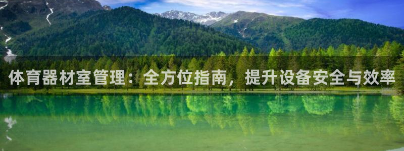 耀世娱乐挂机教程下载：体育器材室管理：全方位指南，提升设备安