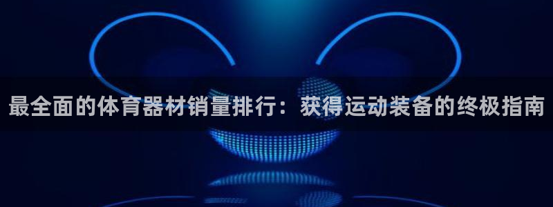 耀世平台合作 585341：最全面的体育器材销量排行