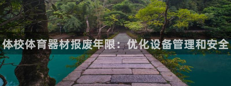 耀世广告：体校体育器材报废年限：优化设备管理和安全