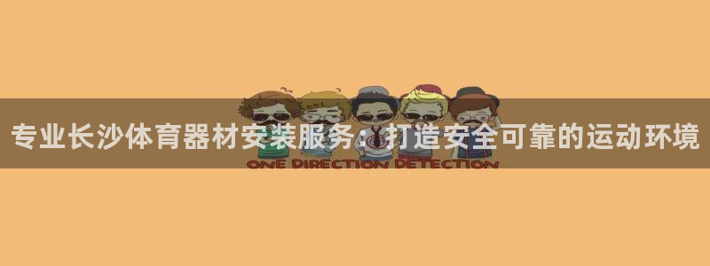 耀世娱乐总代理电话：专业长沙体育器材安装服务：打造安全可靠的