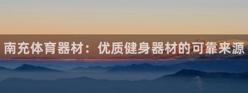 耀世国际集团是国企吗：南充体育器材：优质健身器材的可靠来源
