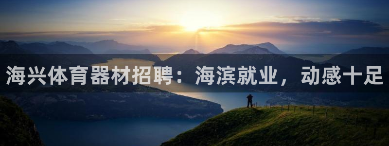 耀世娱乐创3.3.4.8.2菲特：海兴体育器材招聘：