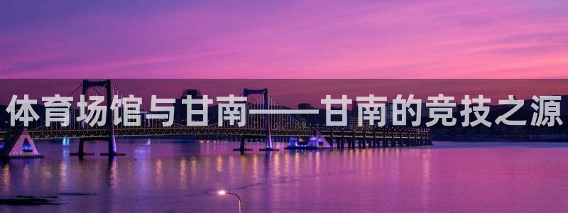 耀世娱乐总代理是谁：体育场馆与甘南——甘南的竞技之源