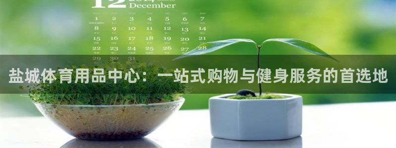 耀世娱乐建3.3.4.8.2 主管：盐城体育用品中心