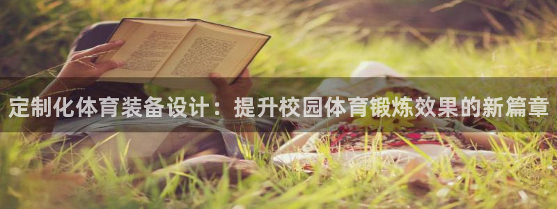 耀世娱乐丁6.7.5.1.3.8：定制化体育装备设计