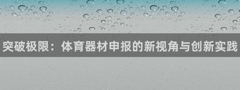 耀世意思是什么：突破极限：体育器材申报的新视角与创新