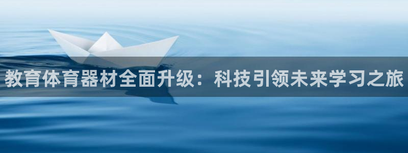 耀世娱乐平台注册登录不了：教育体育器材全面升级：科技引领未来