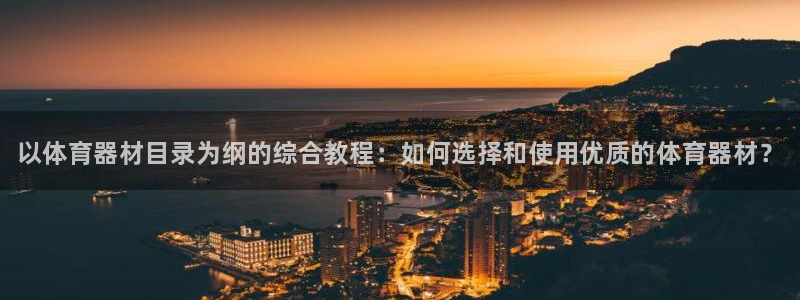 耀世娱乐官方网站登录：以体育器材目录为纲的综合教程：