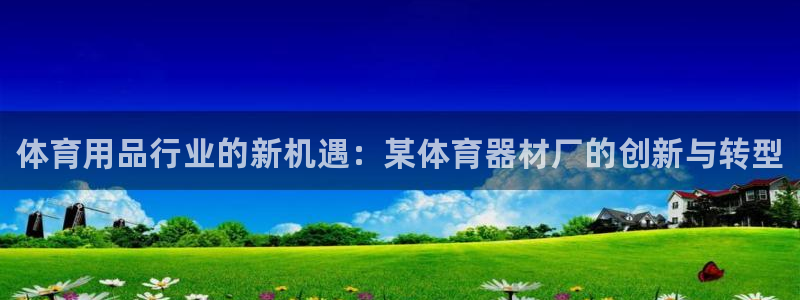 耀世平台想 58534I 平台：体育用品行业的新机遇